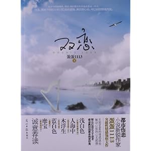 【双恋】在线部分阅读_蛋蛋1113简介、作品集
