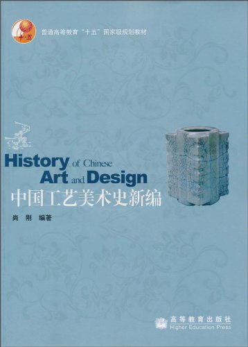 中国工艺美术史新编(附光盘1张):亚马逊:图书