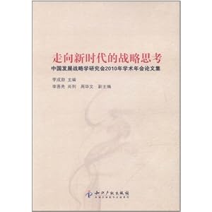 走向新时代的战略思考:中国发展战略学研究会