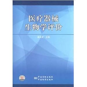 医疗器械生物学评价\/奚廷斐主编