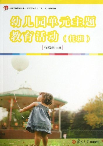 全国学前教育专业(新课程标准) 十二五 规划教