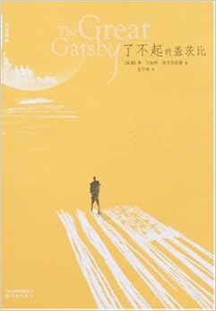 《了不起的盖茨比》 菲茨杰拉德, 巫宁坤【摘要