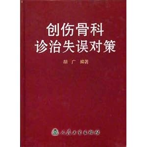 创伤骨科诊治失误对策(精)\/胡广