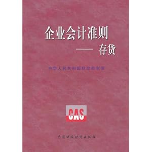(特价书)企业会计准则:存货\/中华人民共和国财