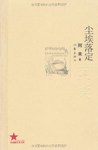 尘埃落定阿来_阿来_阿来 作家