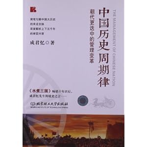 中国历史周期律:朝代更迭中的管理变革\/成君忆