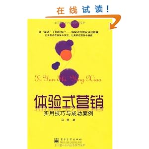体验式营销:实用技巧与成功案例\/马斐