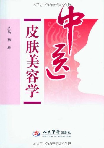 中医皮肤美容学\/杨柳\/人民军医出版社-书籍\/报