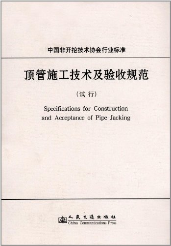 中国非开挖技术协会行业标准:顶管施工技术及