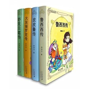 郑渊洁童话4本套装:皮皮鲁传+鲁西西传+大灰狼罗克传+舒克贝塔传