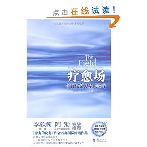 疗愈场:宇宙秘密力量的探寻