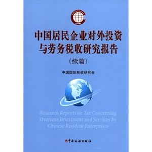 中国居民企业对外投资与劳务税收研究报告(续
