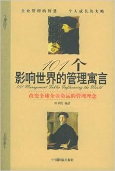 《101个影响世界的管理寓言:改变全球企业命运