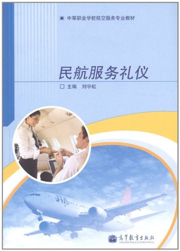 民航服务礼仪:亚马逊:图书