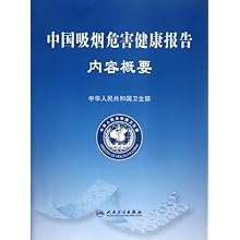 中国吸烟危害健康报告内容概要\/中华人民共和