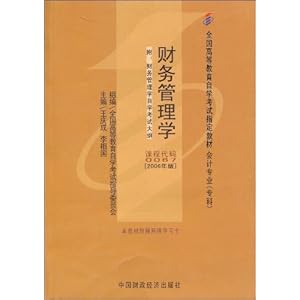 00067财务管理学(2006版) (全国高等教育自学