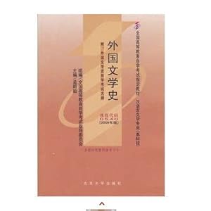 正版00540 0540外国文学史自考教材孟昭毅20