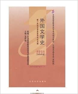 《正版00540 0540外国文学史自考教材孟昭毅