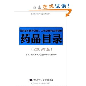 国家基本医疗保险、工伤保险和生育保险药品目