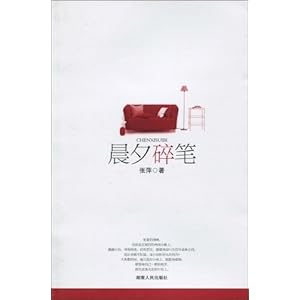 【晨夕碎笔】在线部分阅读_张萍简介、作品集