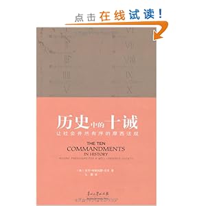 历史中的十诫:让社会井然有序的摩西法规