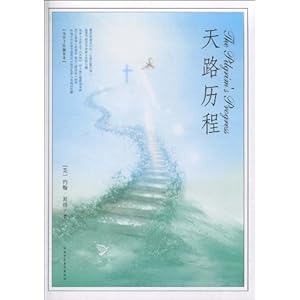 天路历程(全彩手绘插图本)\/约翰·班扬(JohnBn