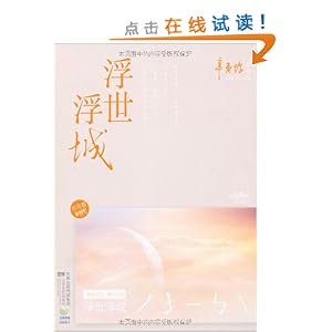 浮世浮城:后青春时代\/辛夷坞-图书-亚马逊 [辛夷