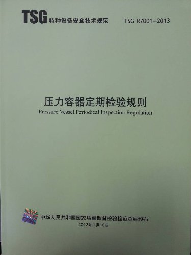 TSG R7001-2013 压力容器定期检验规则:亚马
