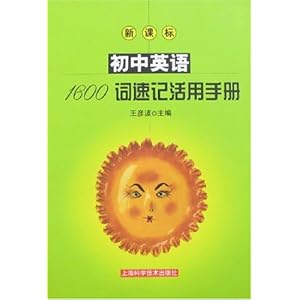 【新课标初中英语1600词速记活用手册】在线