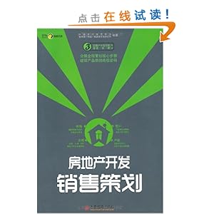 房地产开发销售策划