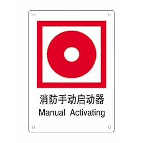 Varicut 威侃 FMD008 中英双语图文标识牌 消防