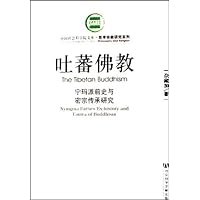 吐蕃佛教:宁玛派前史与密宗传承研究