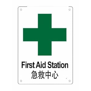 侃 HMP018 中英双语图文标识牌 急救中心-Fir