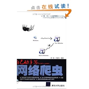 自己动手写网络爬虫(附CD-ROM光盘1张)\/罗刚