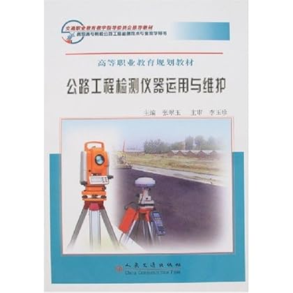 公路工程检测仪器运用与维护 \/张翠玉-图书杂志