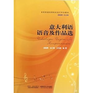 全国普通高等院校音乐专业教材:意大利语语音