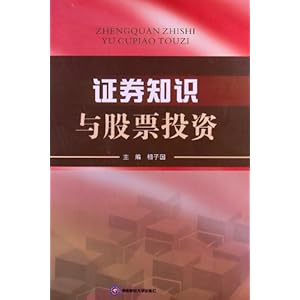 证券知识与股票投资\/相子国