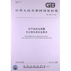 农产品安全质量:无公害水果安全要求(GB 1840