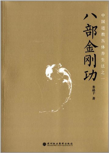 八部金刚功:亚马逊:图书