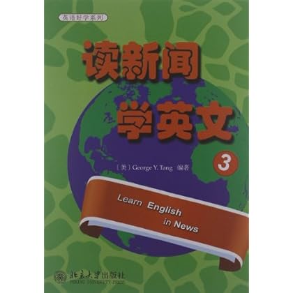 英语好学系列:读新闻 学英文3 \/汤毅坚 (George