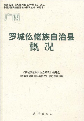 罗城仫佬族自治县概况:亚马逊:图书
