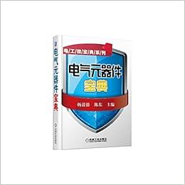 《电气元器件宝典》 必填【摘要 书评 试读】图