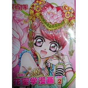 <em>花样</em> <em>女生</em> 花蜜学<em>漫画</em> 初级版2 笔记本 现货/杂