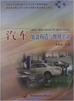 《全国高等学校高职高专汽车类专业规划教材: