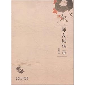 【师友风华录】在线部分阅读_袁鹰简介、作品