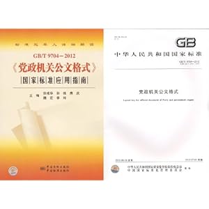 GB\/T9704-2012《党政机关公文格式》国家标