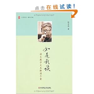 如是我读:语文教学文本解读个案