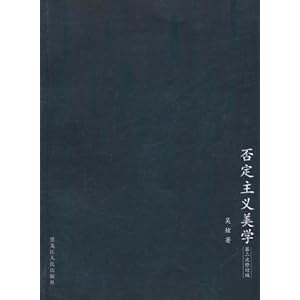 否定主义美学(第2次修订版)
