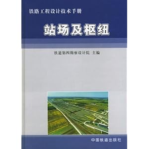 铁路工程设计技术手册:站场及枢纽\/铁道