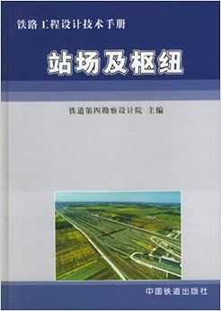 《铁路工程设计技术手册:站场及枢纽》